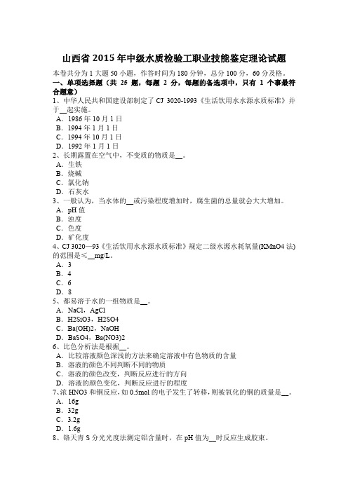 山西省2015年中级水质检验工职业技能鉴定理论试题