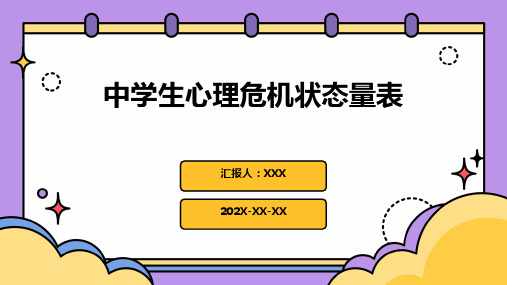 中学生心理危机状态量表