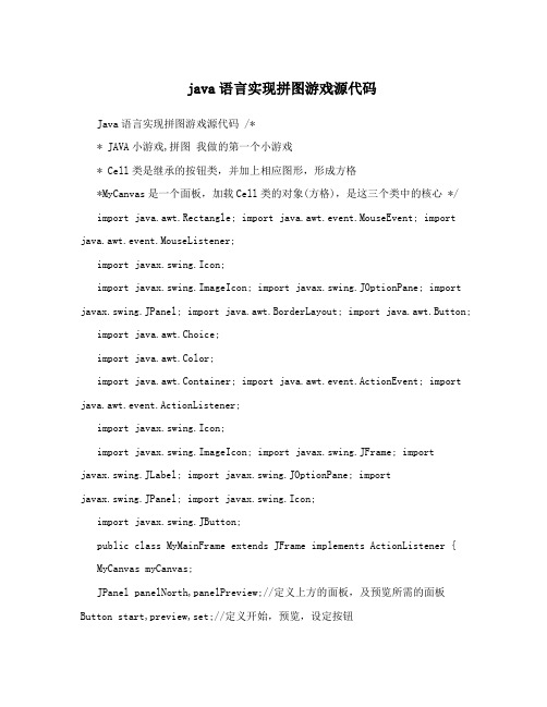 java语言实现拼图游戏源代码