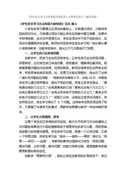 《学生自主学习方法和能力的培养》心得体会范文（通用5篇）