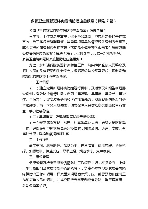 乡镇卫生院新冠肺炎疫情防控应急预案（精选7篇）