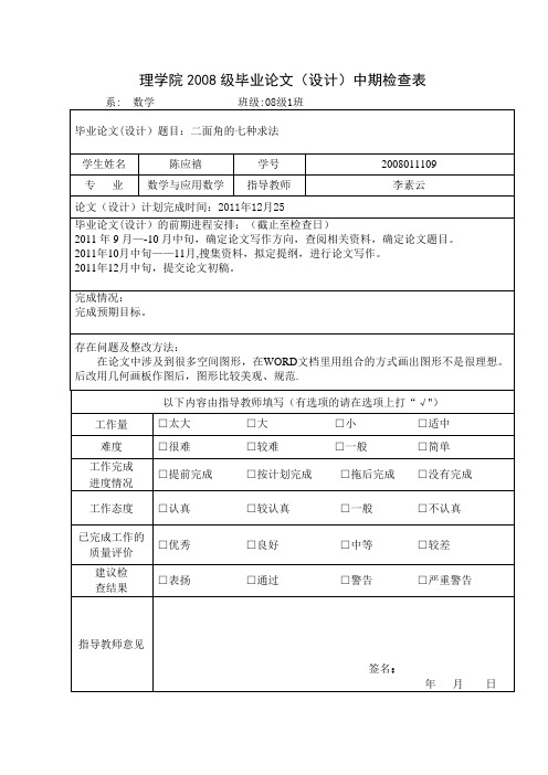 2008级学生毕业论文(设计)中期检查表