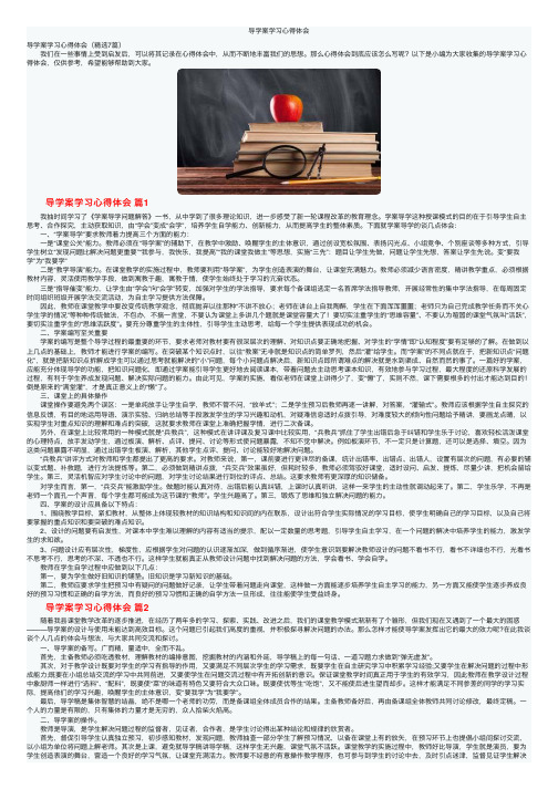 导学案学习心得体会