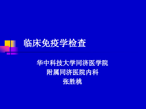 临床医学讲解习题考题临床免疫学检查