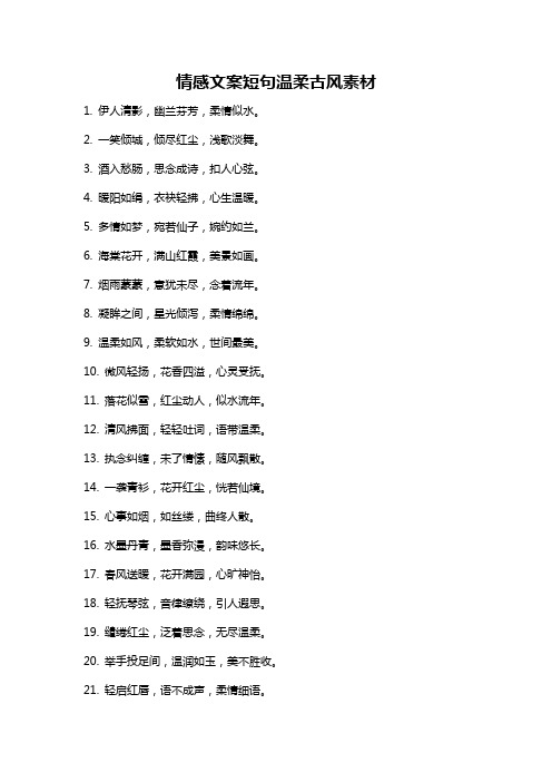 情感文案短句温柔古风素材