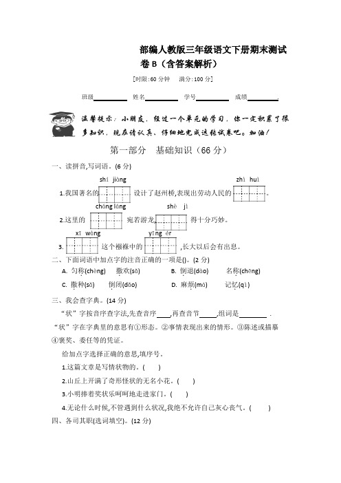 部编人教版三年级语文下册期末测试卷B(含答案解析)