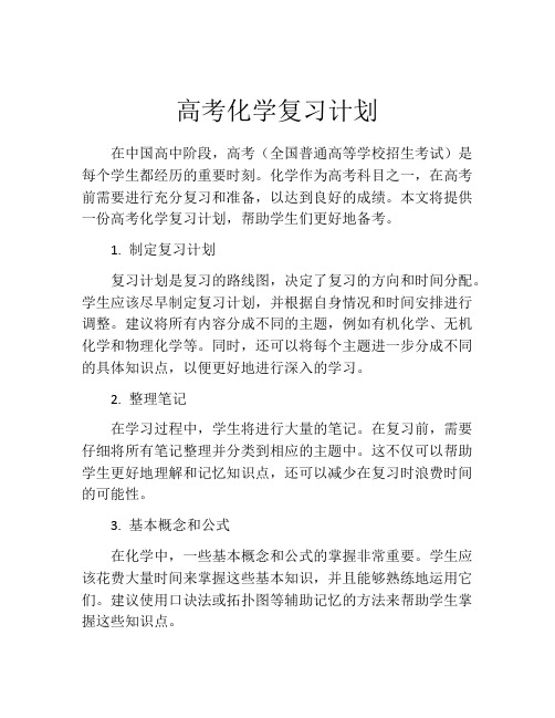 高考化学复习计划