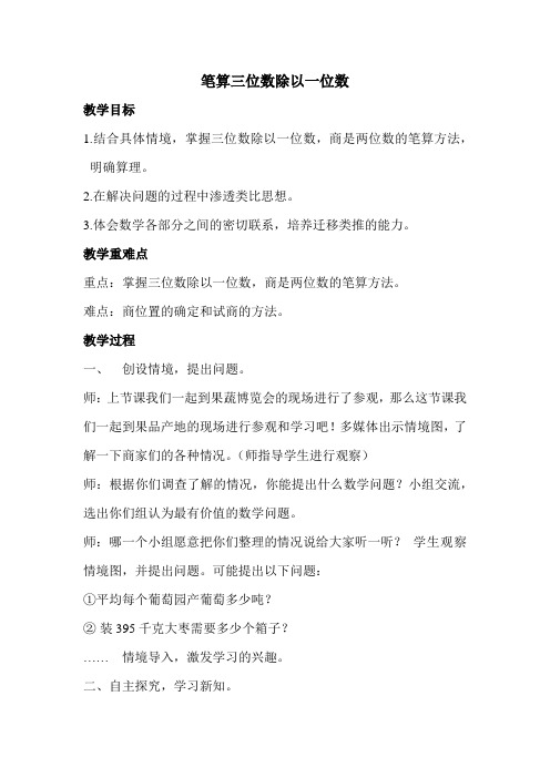 第1单元 采访果蔬会 两、三位数除以一位数(二)笔算三位数除以一位数【创新教案】