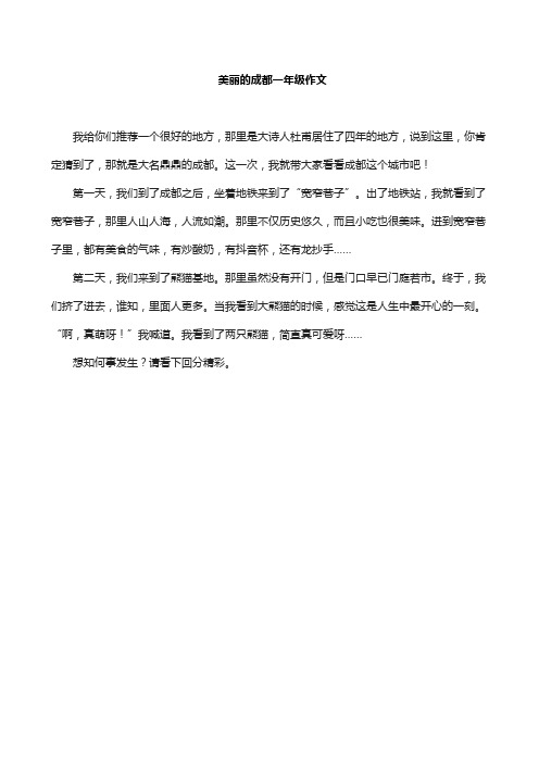 美丽的成都一年级作文