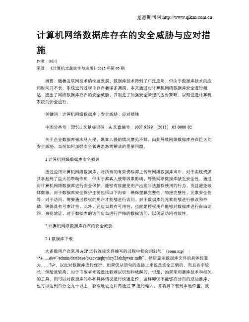 计算机网络数据库存在的安全威胁与应对措施