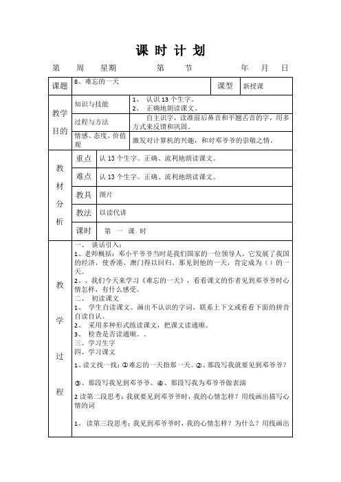 部编版二年级语文上册课时教案8、难忘的一天