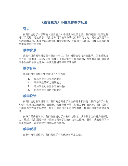 《语言魅力》小组集体教学反思