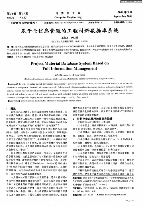 基于全信息管理的工程材料数据库系统