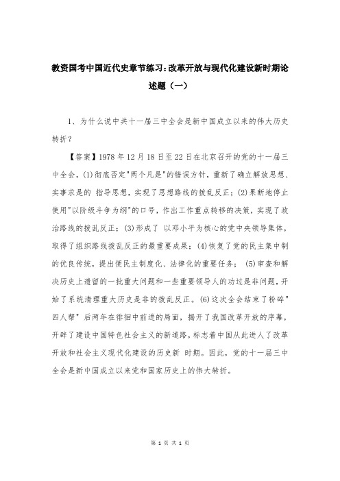 教资国考中国近代史章节练习：改革开放与现代化建设新时期论述题（一）