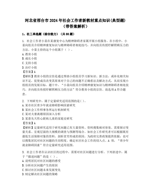 河北省邢台市2024年社会工作者新教材重点知识(典型题)(带答案解析)