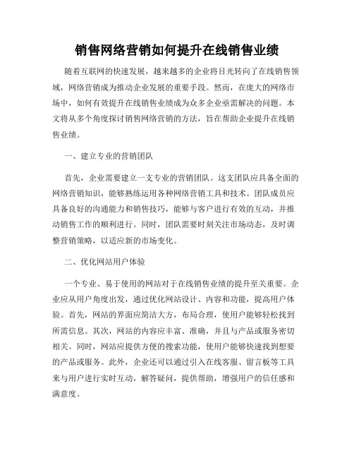 销售网络营销如何提升在线销售业绩