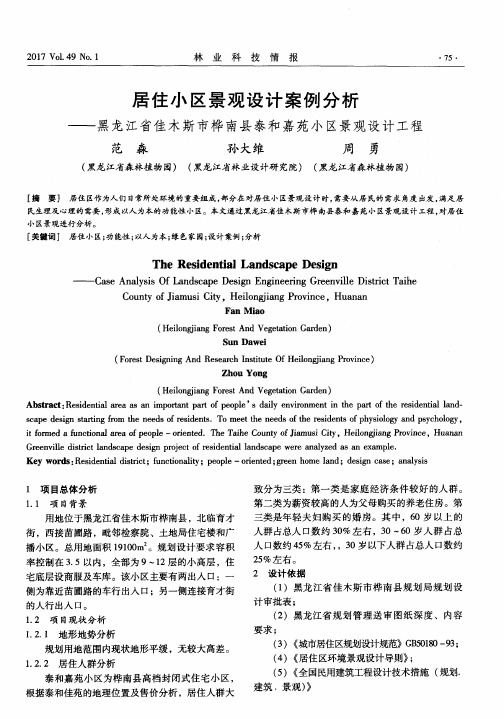 居住小区景观设计案例分析——黑龙江省佳木斯市桦南县泰和嘉苑小