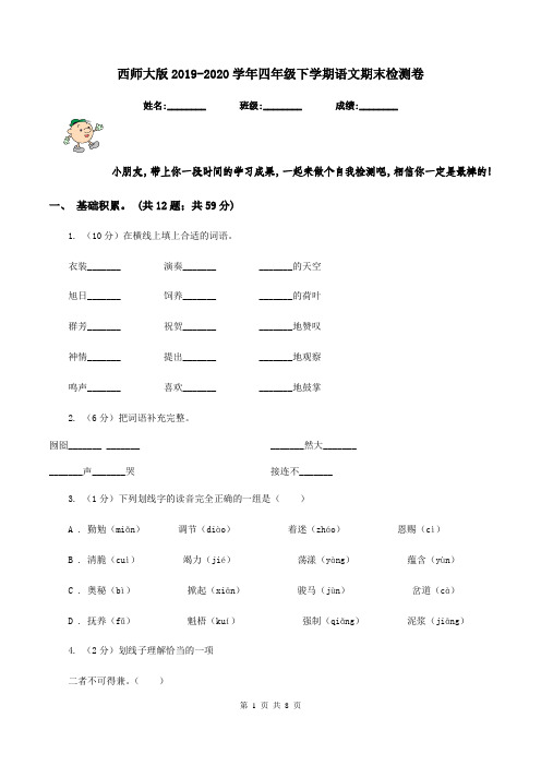 西师大版2019-2020学年四年级下学期语文期末检测卷