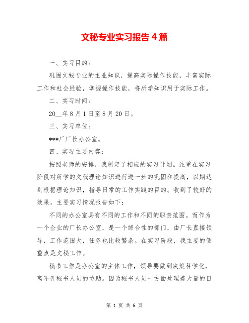 文秘专业实习报告4篇