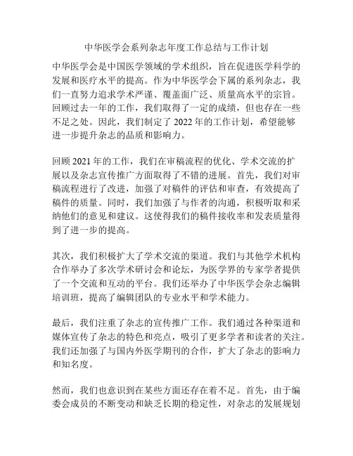 中华医学会系列杂志年度工作总结与工作计划