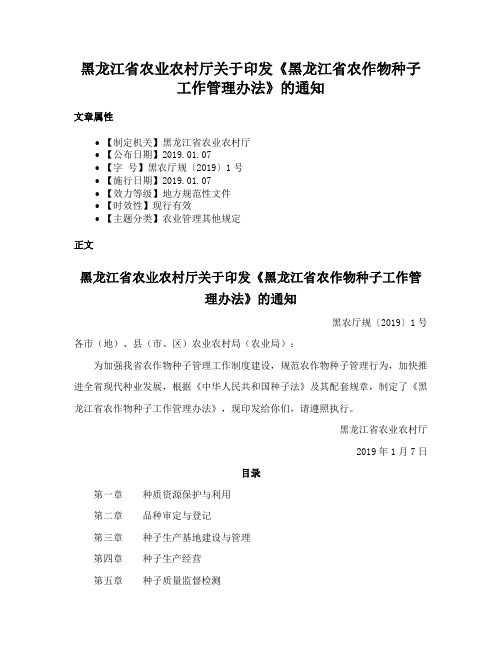 黑龙江省农业农村厅关于印发《黑龙江省农作物种子工作管理办法》的通知