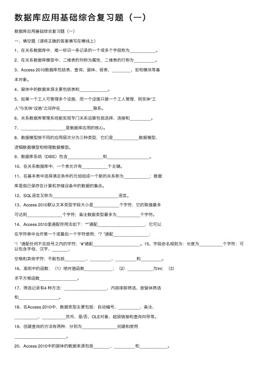 数据库应用基础综合复习题（一）