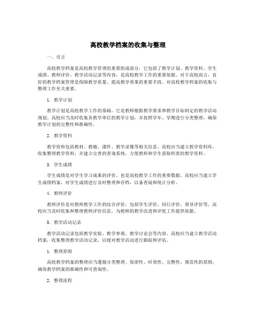 高校教学档案的收集与整理