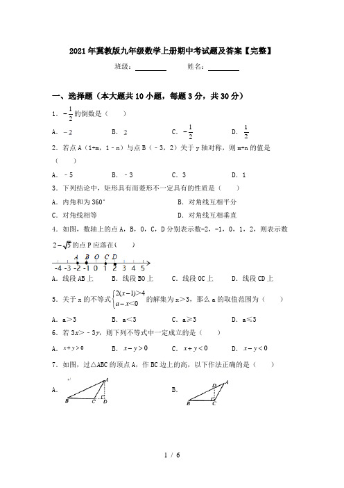 2021年冀教版九年级数学上册期中考试题及答案【完整】