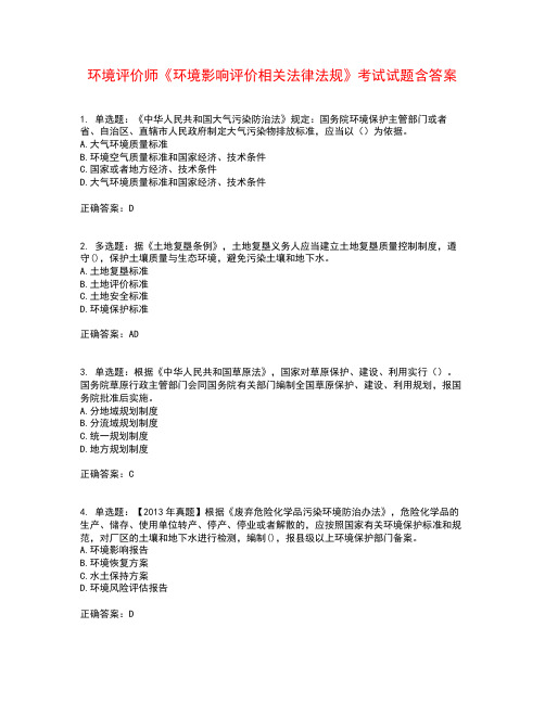 环境评价师《环境影响评价相关法律法规》考试试题含答案参考25