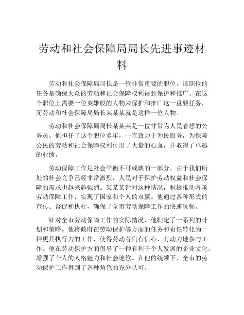 劳动和社会保障局局长先进事迹材料