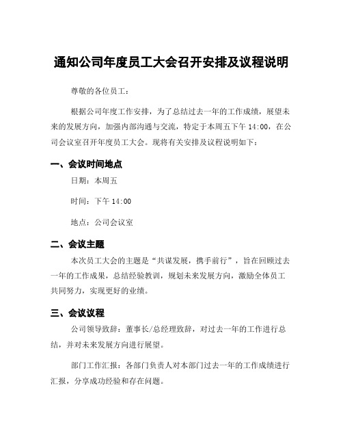 通知公司年度员工大会召开安排及议程说明