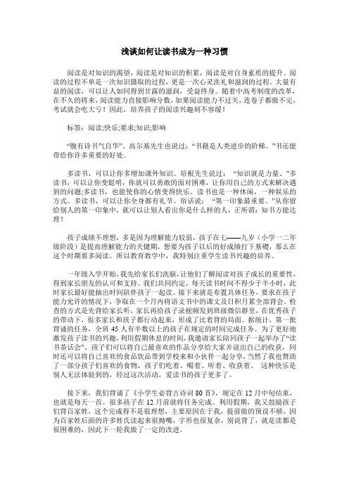 浅谈如何让读书成为一种习惯