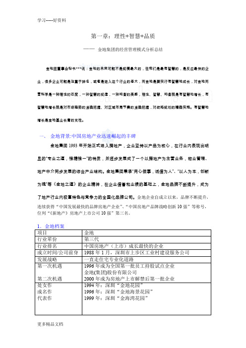 金地集团的经营管理模式分析总结讲课稿