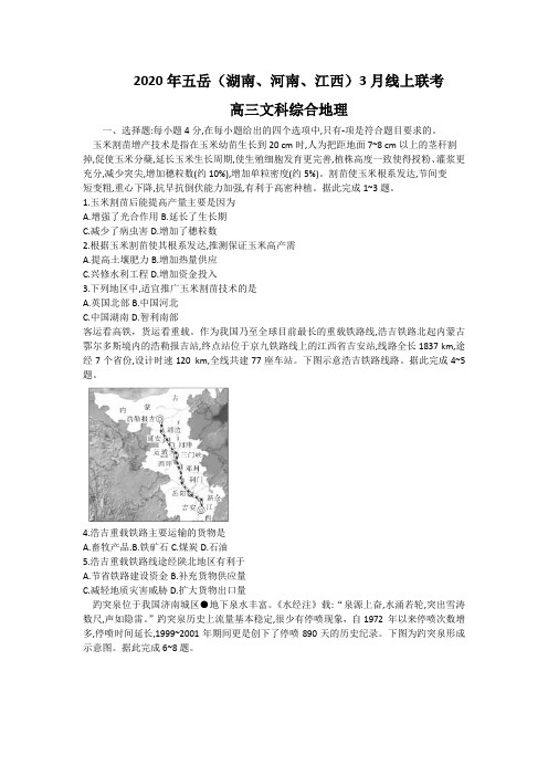 2020年五岳(湖南、河南、江西)3月线上联考高三文科综合地理试题包含答案