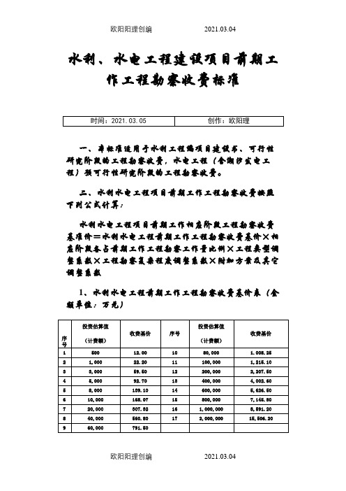 水利水电设计费取费标准之欧阳理创编