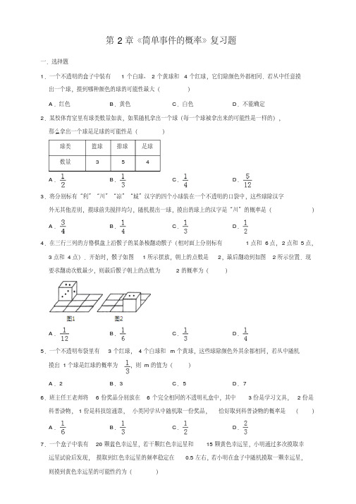 浙教版九年级上册数学第2章《简单事件的概率》复习题(解析版)