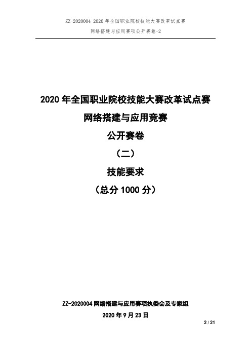 2020技能大赛——网络搭建与应用-技能要求-2