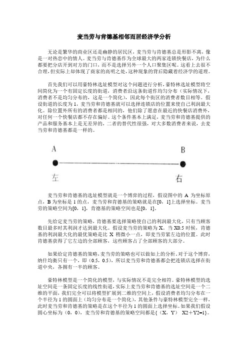 麦当劳与肯德基相邻而居经济学分析