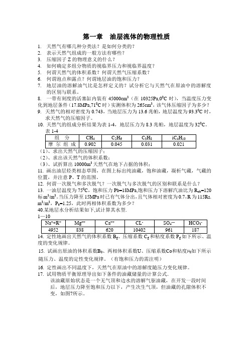 西南石油大学油层物理考研《油层物理CAI课件》练习检测题目