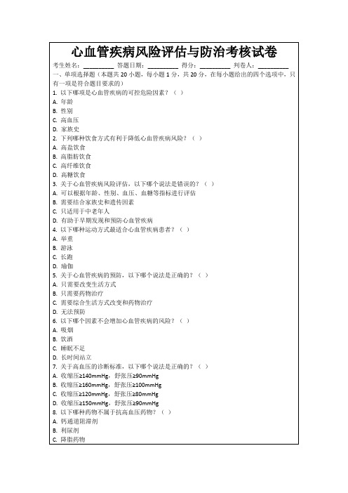 心血管疾病风险评估与防治考核试卷