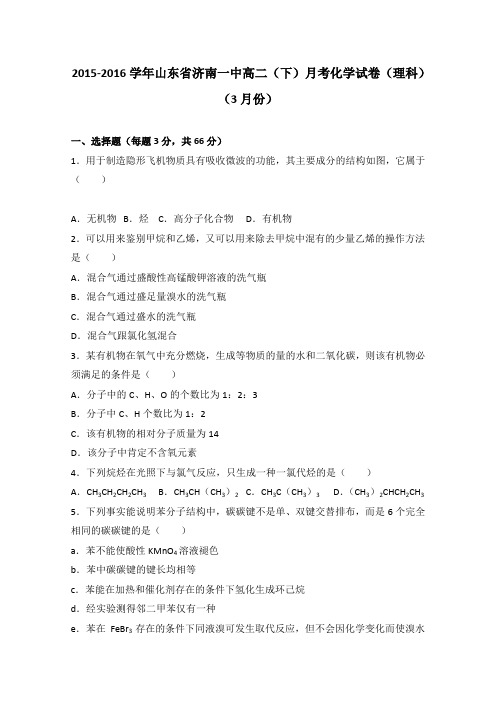 《解析》山东省济南一中2015-2016学年高二下学期月考化学试卷(理科)(3月份)Word版含解析