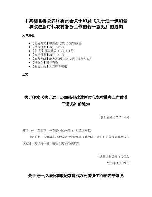 中共湖北省公安厅委员会关于印发《关于进一步加强和改进新时代农村警务工作的若干意见》的通知