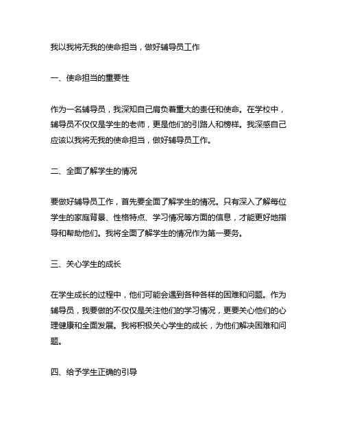 我以我将无我的使命担当,做好辅导员工作