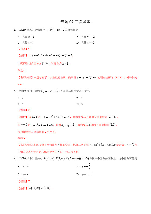 2019年中考真题数学试题分项汇编--二次函数(解析版)