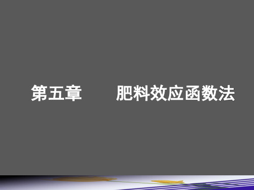 第五章-1-肥料效应函数法-1部分-2定稿