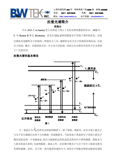 拉曼光谱简介