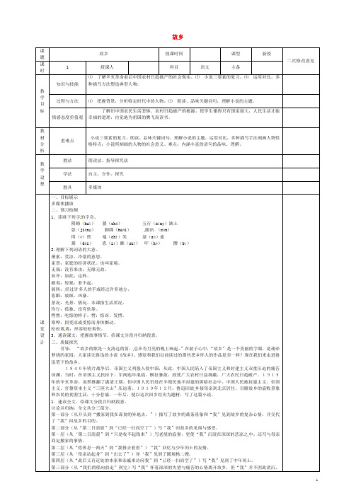 甘肃省宁县第五中学九年级语文上册第9课《故乡》导学案1新人教版