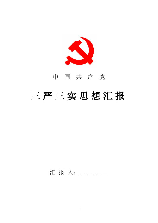 2018年最新三严三实思想汇报心得体会范文