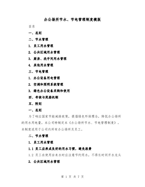 办公场所节水、节电管理制度模版(三篇)