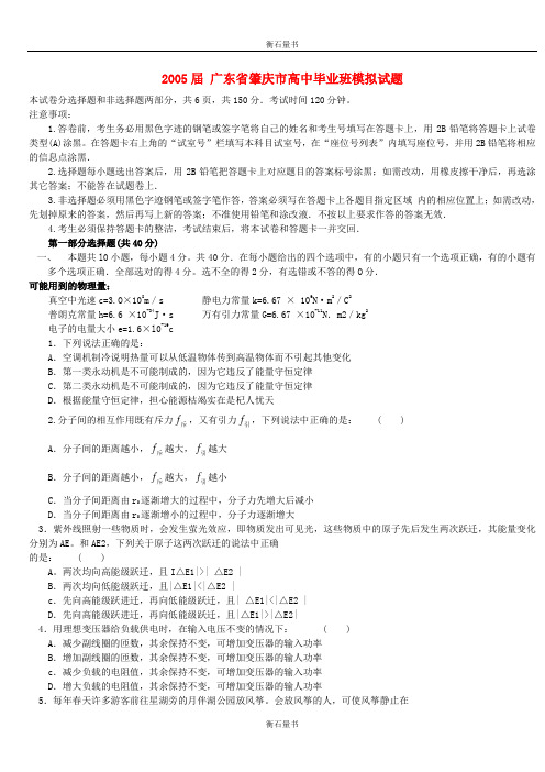 广东省肇庆市2005届高中毕业班模拟试题